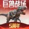 巨兽战场小米版本下载安装