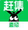 赶集直招-赶集网app下载