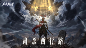 永夜起源 v1.0.0 手游官方正版 截图
