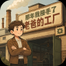 那年我接手了老爸的工厂 v1.0.233 破解版