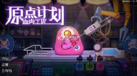 原点计划血肉工匠 v1.1.3 解锁版 截图