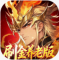 乱弹三国志0.1折版