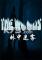 林中迷雾(The Woods)免安装版下载