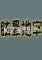 眩晕地牢官方版
