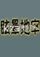眩晕地牢官方版
