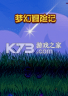 梦幻历险记 游戏下载