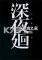 深夜廻免安装版下载