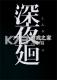 深夜廻免安装版下载