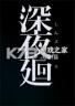 深夜廻 免安装版下载