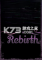 边缘重生下载电脑版