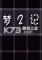 梦2记游戏