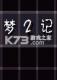 梦2记游戏