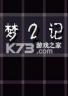 梦2记 游戏