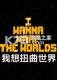 我想扭曲世界官方版