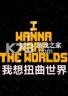 我想扭曲世界 官方版