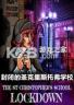 封闭的圣克里斯托弗学校 游戏下载