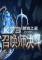 召唤师决斗电脑版下载