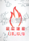层层揭秘PC游戏电脑版下载