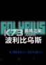 波利比乌斯 下载免安装版