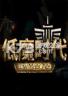 低魔时代 电脑版下载