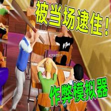 Highschool101作弊模拟器 免安装版下载 截图