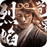 烈焰觉醒 v1.5.0 0.1折折扣版