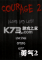 Courage2勇气2孤独与迷失电脑版下载