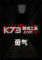 courage勇气恐怖游戏电脑版下载