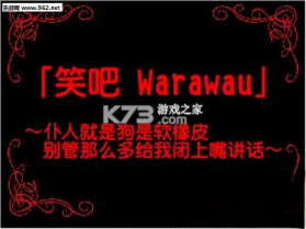 笑吧Warawau 免安装版下载 截图