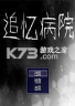追忆病院 电脑版下载