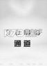 通道 下载免安装版