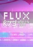 Flux中文版 下载免费版