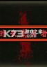 暗夜幸存者 电脑版下载