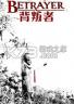 背叛者 游戏下载