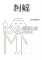刺鳐免安装版下载