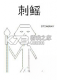 刺鳐免安装版下载