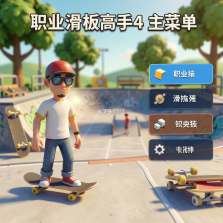 职业滑板高手4 电脑版下载 截图