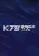 120日元之冬电脑版下载