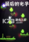 最后的光子The Last Photon下载电脑版