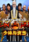 少林与武当游戏下载