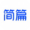 简篇 v3.4.1 app下载