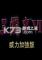 三国志6威力加强版电脑版下载