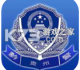 贵州公安app官方版v4.2.10