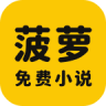 菠萝免费小说 v3.1.8 安装