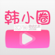 韩剧TV安卓版下载(韩小圈)v6.9.1