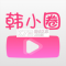 韩剧tv极速版官方(韩小圈)