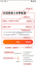 小米零售通 v1.3.49 app下载 截图