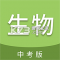中考生物通app下载