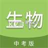 中考生物通 v7.8.1 app下载