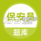 保安员题库app免费版